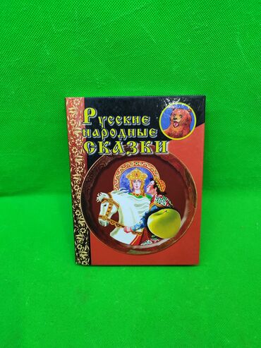 Игрушки: Книга русские народные сказки📚 Комплектация товара: 1 объёмная