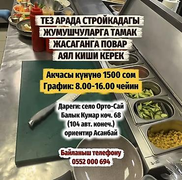 ТЕЗ АРАДА СТРОЙКАДАГЫ ЖУМУШЧУЛАРГА ТАМАК ЖАСАГАНГА ПОВАР АЯЛ КИШИ