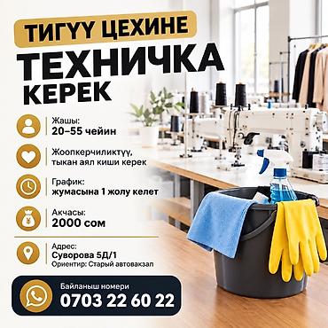 Швейное дело: *ТЕЗ АРАДА ТИГҮҮ ЦЕХИНЕ* *ТЕХНИЧКА КЕРЕК* Жашы 20-55 ке чейин — 1