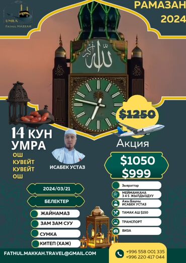 умра тур: FATHUL Makkah travel 🕋 Приглашаем Вас на УМРУ (малый хадж) в