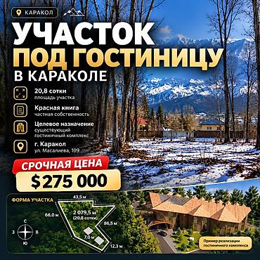 отель в караколе: 21 соток, Для бизнеса, Красная книга — 1