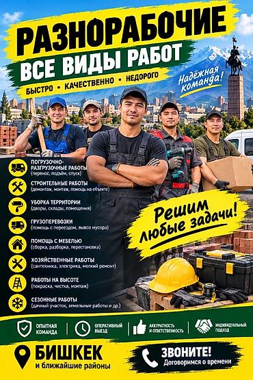 Разнорабочие — все виды работ. Быстро, качественно, недорого. Надёжная