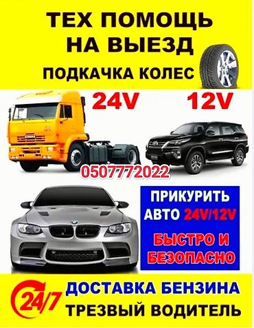 Транспорт: Выездная техпомощь для автомобилей и грузовиков. Услуги: - Подкачка — 1