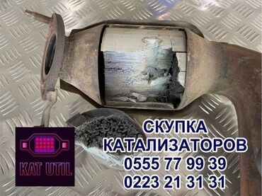 сколько стоит спойлер: Катализатор сатып алабыз, эн кымбат баада катализатор, Куплю Скупка
