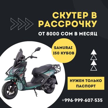 куплю скутер: Скутер 150 куб. см, Бензин, Жаңы, Бөлүп төлөө менен