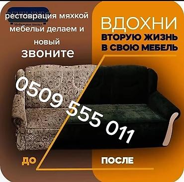 Ремонт, реставрация мебели: Предлагаем услуги по реставрации мягкой мебели, позволяющие вдохнуть — 1