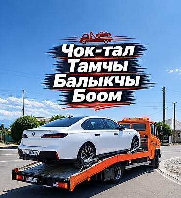 с баней: Эвакуатор Ыссык-куль,Боом Эвакуатор Ысык-кол Эвакуатор Балыкчы — 1