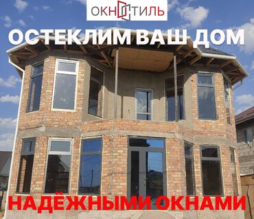оптовые цены на продукты питания в бишкеке: Буюртмага металл жана пластик терезелер, Витраждык, Мансард, Панорамалык, Акысыз орнотуу