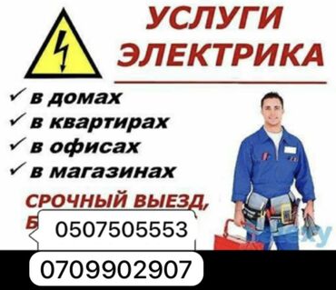 Электрики: Электрик | Установка счетчиков, Установка стиральных машин, Демонтаж электроприборов Больше 6 лет опыта