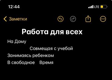 подработка на дому в бишкеке: Подработка на дому! Для студентов! Для женщин с ребенком! Для