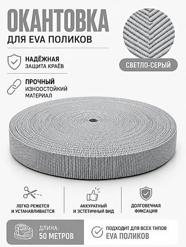 эва листы: Окантовка для EVA-поликов, цвет светло‑серый. - Надёжная защита краёв — 1