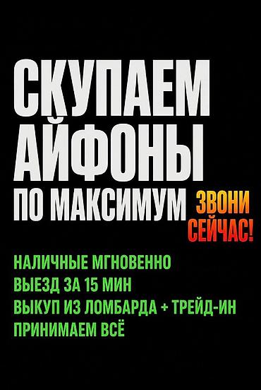 Сервис выкупа iPhone по максимуму. - Мгновенная выплата наличными -