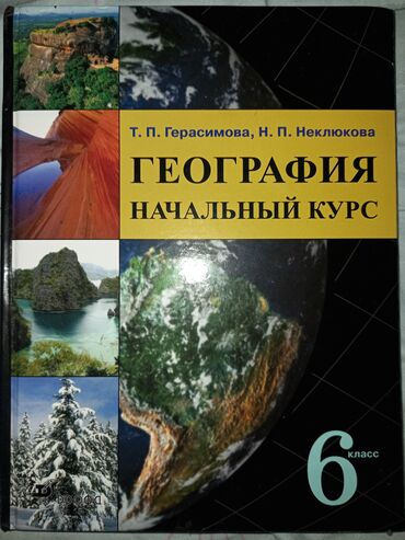 география 9 класс китеп: Учебник по Георафии 6 класс