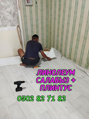 строим бани: УКЛАДКА ПОЛА НАПОЛЬНЫХ ПЛИНТУС ЛИНОЛЕУМ ДЕМОНТАЖ МОНТАЖ И ДРУГИЕ — 3
