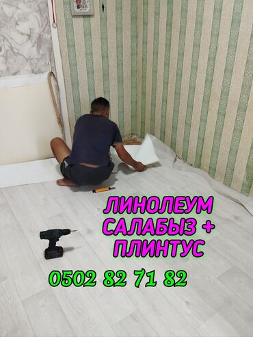 работа в бишкеке без опыта для девушек: УКЛАДКА ПОЛА НАПОЛЬНЫХ ПЛИНТУС ЛИНОЛЕУМ И ЛАМИНАТ ДЕМОНТАЖ МОНТАЖ lalafo.kg да работа в бишкеке без опыта для девушек: УКЛАДКА ПОЛА НАПОЛЬНЫХ ПЛИНТУС ЛИНОЛЕУМ И ЛАМИНАТ ДЕМОНТАЖ МОНТАЖ