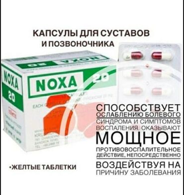noxa 20 в бишкеке: Капсулы для суставов и позвоночника. Способствует ослаблению болевого