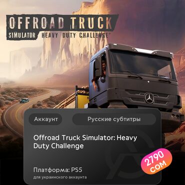 установка игры: ЗАГРУЗКА ИГРЫ: Offroad Truck Simulator: Heavy Duty Challenge® (PS5)