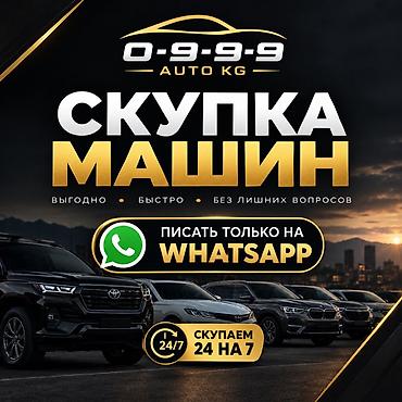 автомаш: Скупка автомобилей — AUTO KG 0-9-9-9 - Выкупаем авто 24/7 - Быстро — 1