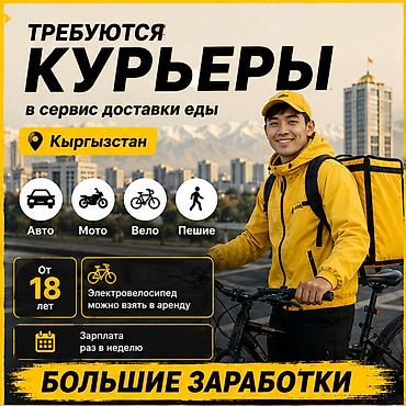 Требуется Велокурьер, Мото курьер, На самокате Подработка, Гибкий график, Премии, Старше 18 лет