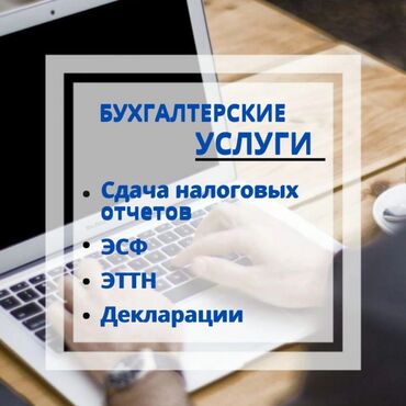 Бухгалтерские услуги: Бухгалтерские услуги | Сдача налоговой отчетности