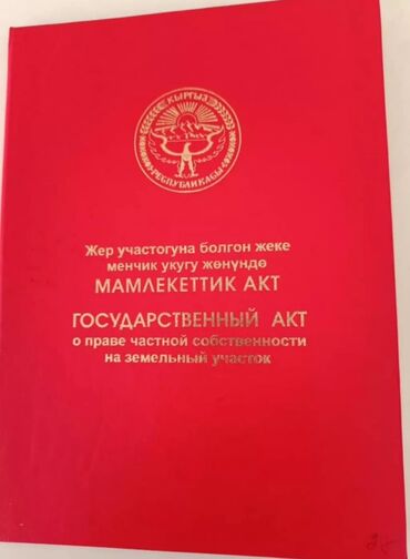 продажа квартир в бишкеке без посредников 2020: 6 соток, Для строительства, Красная книга