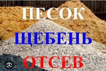 кран портер: Доставка щебня, угля, песка, чернозема, отсев, По городу, без грузчика