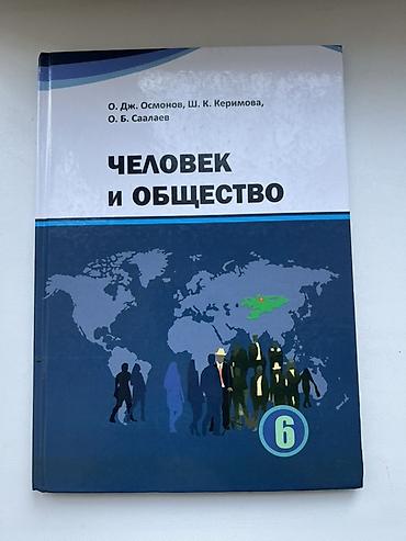 роллер: Учебник «Человек и общество», 6 класс. Авторы: О. Дж. Осмонов, Ш. К — 1
