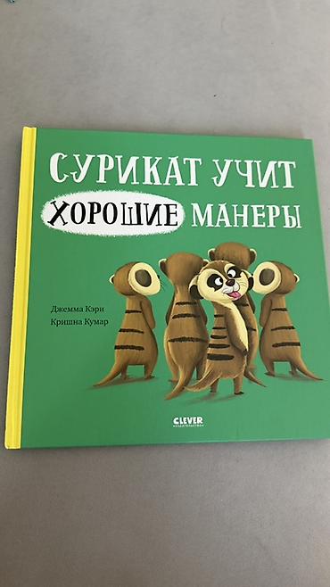 обезьяны: Детские книги по 150 сом за шт в очень хорошем состоянии 1) Сурикат — 2