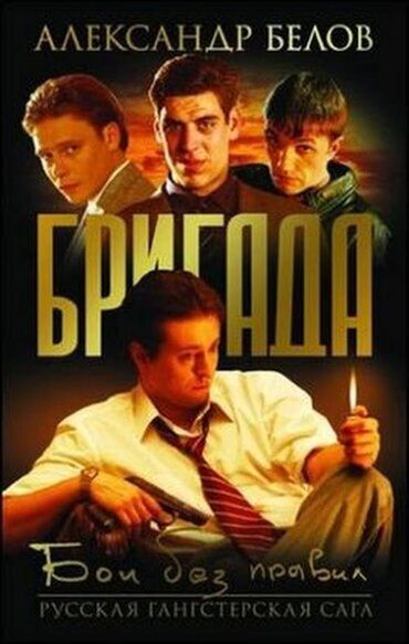 amar film sa prevodom: Brigada - Sasina ekipa (Ruska serija) Cela serija, sa prevodom - sve