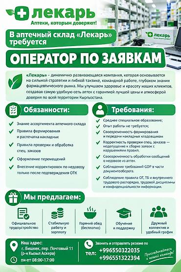 Медицина, фармацевтика: В аптечный склад «Лекарь» требуется ОПЕРАТОР ПО ЗАЯВКАМ «Лекарь» - — 1