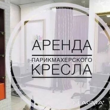 сдается место в салоне: Сдаю парикмахерское кресло в парикмахерской "Сумая" в Кызыл Аскере Ден