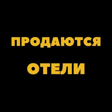 продажа гостиницы: Продаются действующие и строящиеся Отели. Все отели находятся в