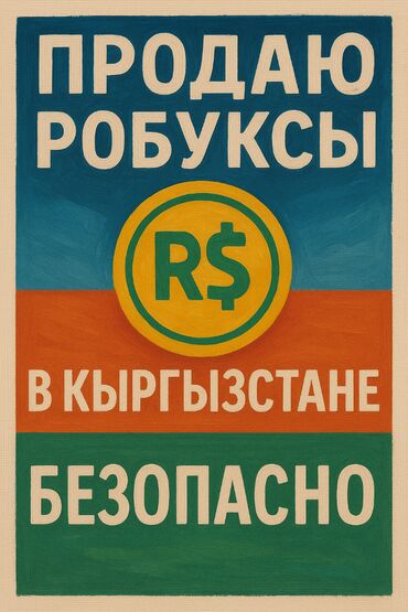 маленький кондиционер бишкек: 💎 Продаю Robux честно и безопасно! 🔹 100 Robux = 90 сомов 🔹 Оплата