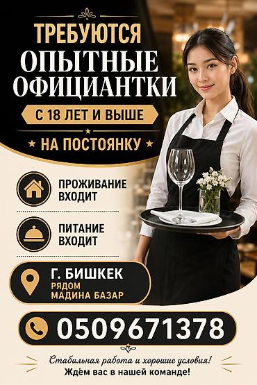 официант ик: Официанты — 1