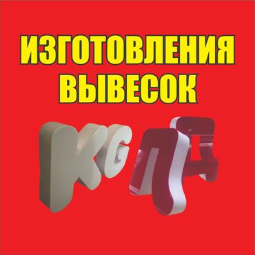 фото камера: | Көрнөктөр, Лайтбокстор, Табличкалар, | Монтаждоо, Демонтаждоо, Дизайнды иштеп чыгуу