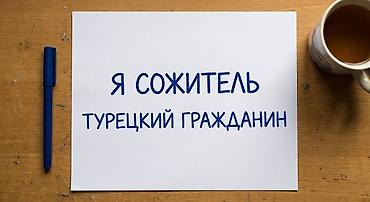 Фотобутафория: Ищу сожителя / сожительницу Гражданин Турции. Аккуратный, чистый — 1