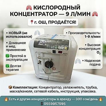 стационар: 🫁 Г ОШ ПРОДАЁТСЯ НОВЫЙ КИСЛОРОДНЫЙ КОНЦЕНТРАТОР — 9 Л/МИН 🫁 — 1