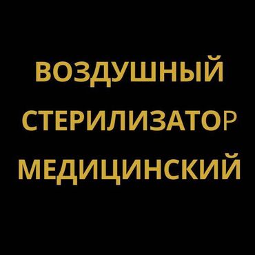 мед центры: Медицинский воздушный стерилизатор ГП-40-01 "ММ-Ч" 📄 Описание