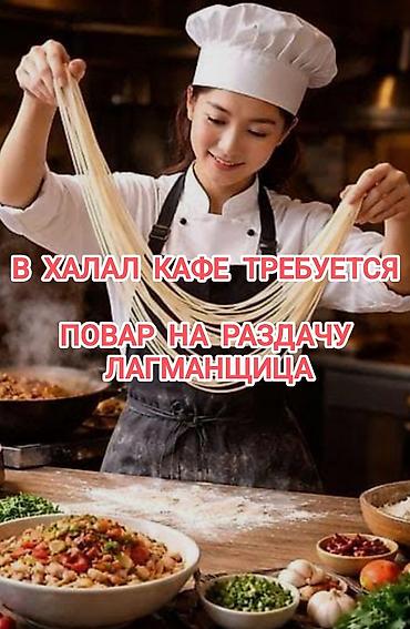 раздача: В халал кафе" Ди 2"открыта вакансия: - Повар на раздачу - Лагманщица — 1