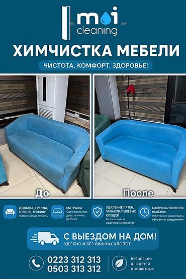 Клининг кызматтары: Эмеректерди химиялык тазалоо, | Жумшак эмерек, Ковролин, Матрастар — 2