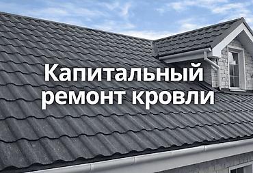 ремонт крыши многоквартирного дома: Замена крыша Услуги по кровле и ремонту крыш в Бишкеке и по — 5