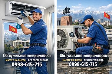 Обслуживание и чистка кондиционеров в Бишкеке Профессиональное
