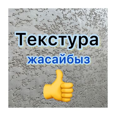 Штукатурка, шпаклевка: Текстура жасайбыз Текстура делайем материал + работа за качество