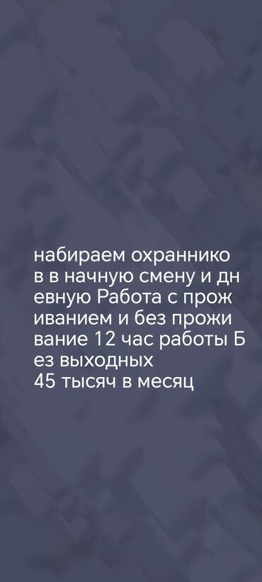 ночь охрана: Ищем охранника для работы в ночную и дневную смены. Предлагается