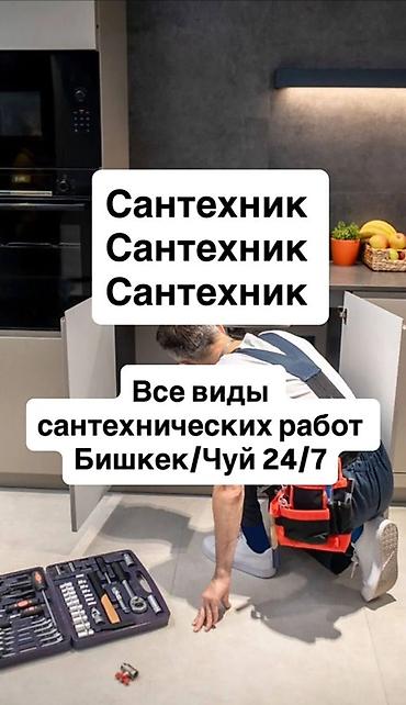 сантехник номер: Сантехник — все виды сантехнических работ. Бишкек/Чуй, выезд 24/7 — 1