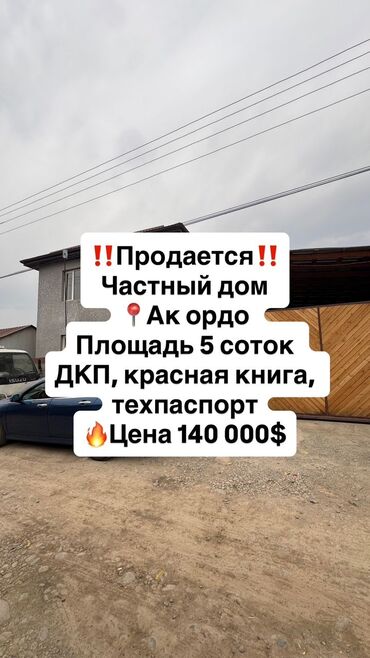 продаю дом село красная речка: Үй, 145 кв. м, 6 бөлмө, Кыймылсыз мүлк агенттиги, Евро оңдоо