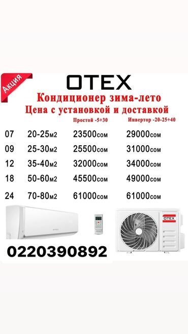 кондиционер зима лето цена бишкек: Кондиционер Otex Уюлдук, Муздатуу, Жылытуу, Желдетүү