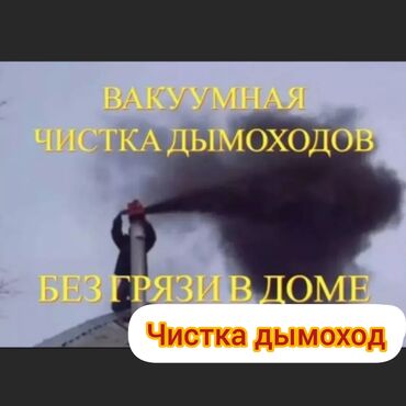 уборка клининг: ЧИСТКА ДЫМОХОДОВ выезжаем в любой район.Моор тазалайбыз.Чистка