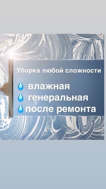 Уборка помещений: Уборка помещений, | Генеральная уборка, Уборка после ремонта, Уборка раз в неделю, | Офисы, Квартиры, Дома