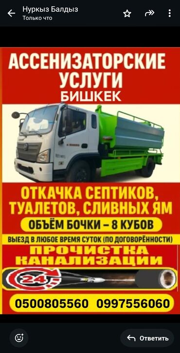 выкачать сливную яму: Ассенизаторские услуги, г. Бишкек. - Откачка септиков, туалетов